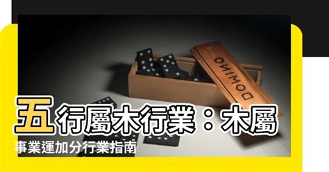 屬於木的行業|【屬於木的行業】五行中能興旺事業的木！盤點那些屬於木的行業。